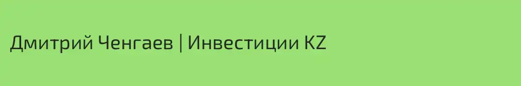 Дмитрий Ченгаев | Инвестиции KZ